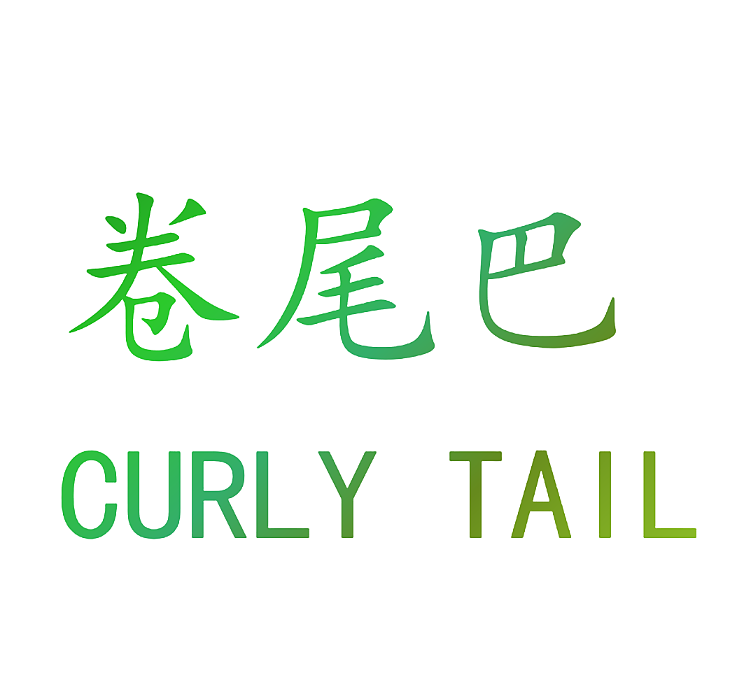 卷尾巴 CURLY TAIL