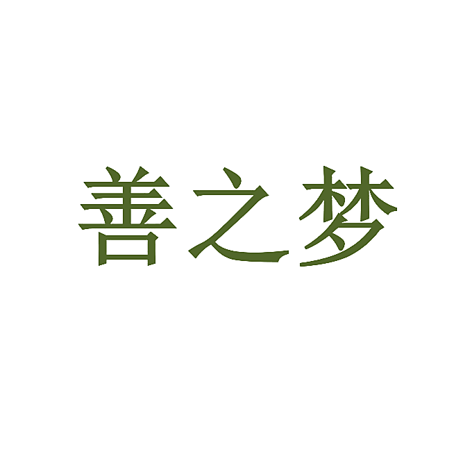 善之梦