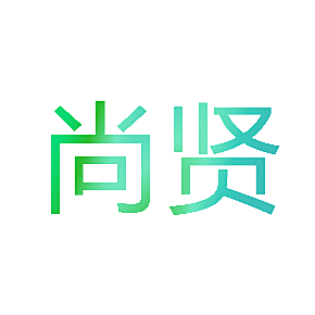 尚贤