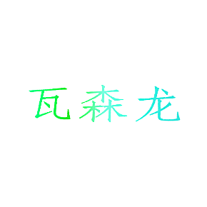 瓦森龙