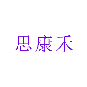 思康禾