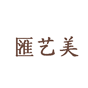汇艺美