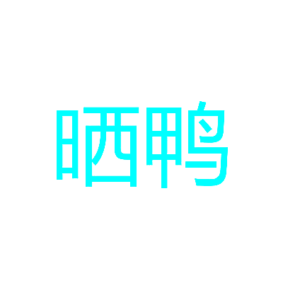 晒鸭