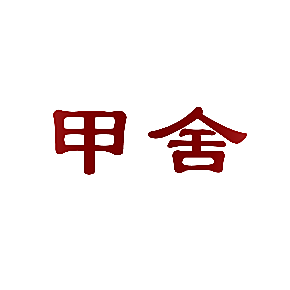 甲舍