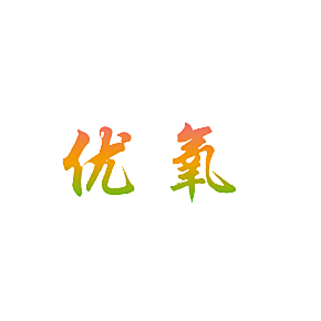 优氧