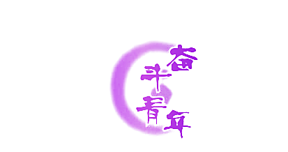 奋斗青年