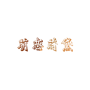 萌恋莳黛