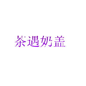 茶遇奶盖