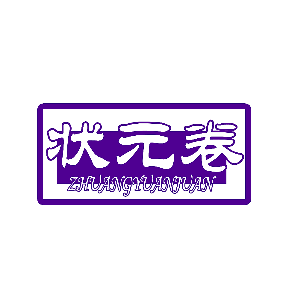 状元卷