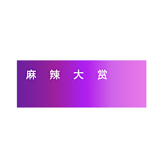 麻辣大赏