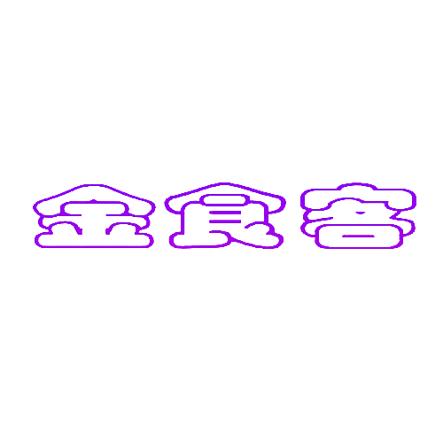 金食客
