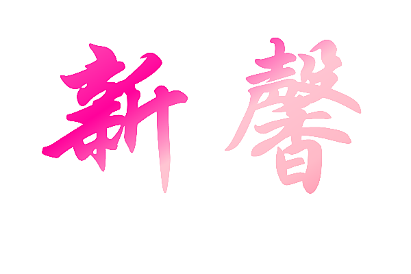 新馨