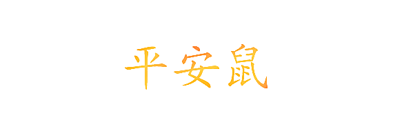 平安鼠