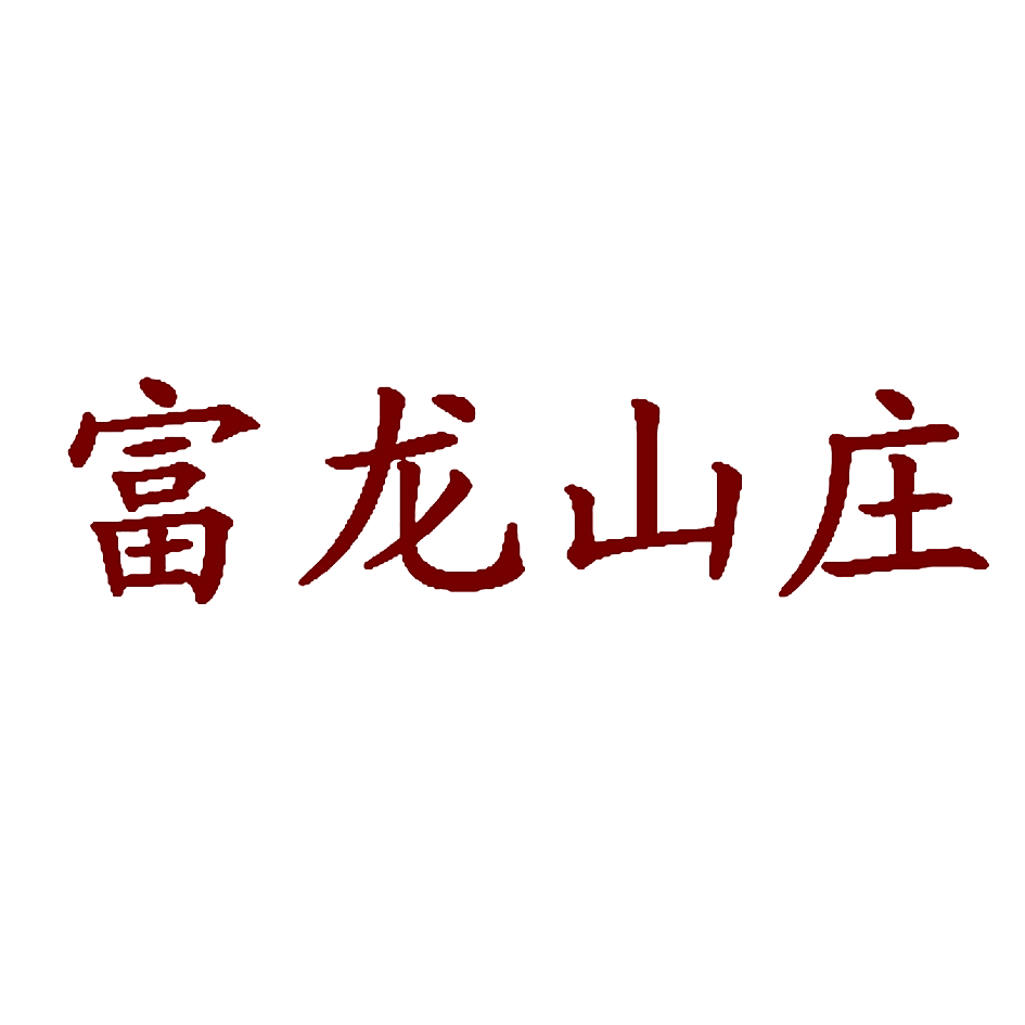 富龙山庄