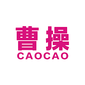 曹操