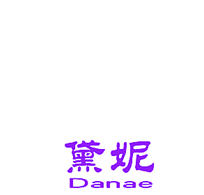 黛妮  DANAE