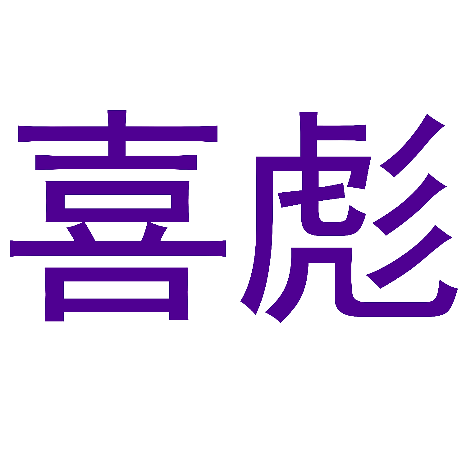 喜彪