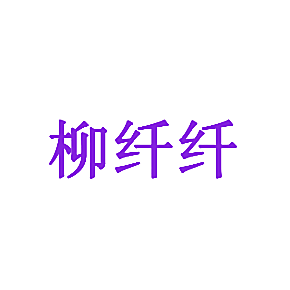柳纤纤