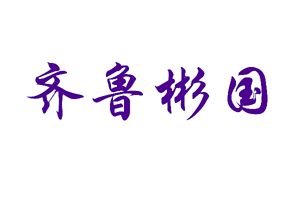 齐鲁彬国