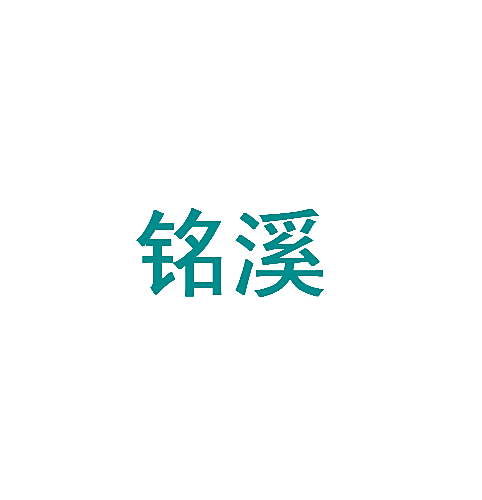 铭溪