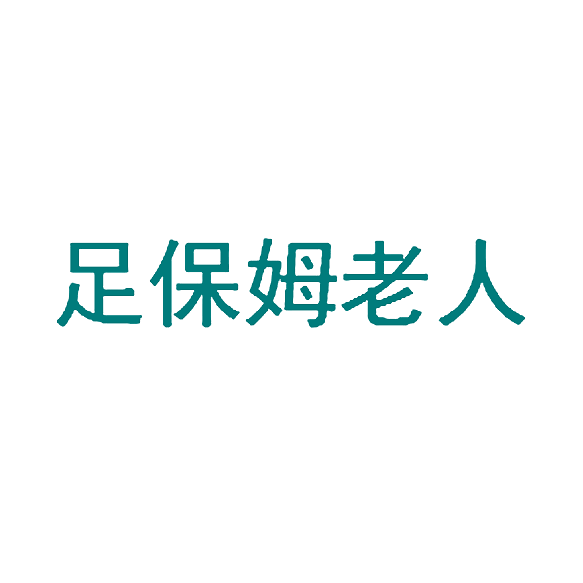 足保姆老人