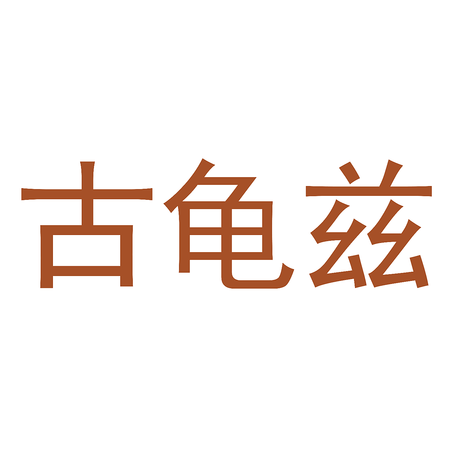 古龟兹
