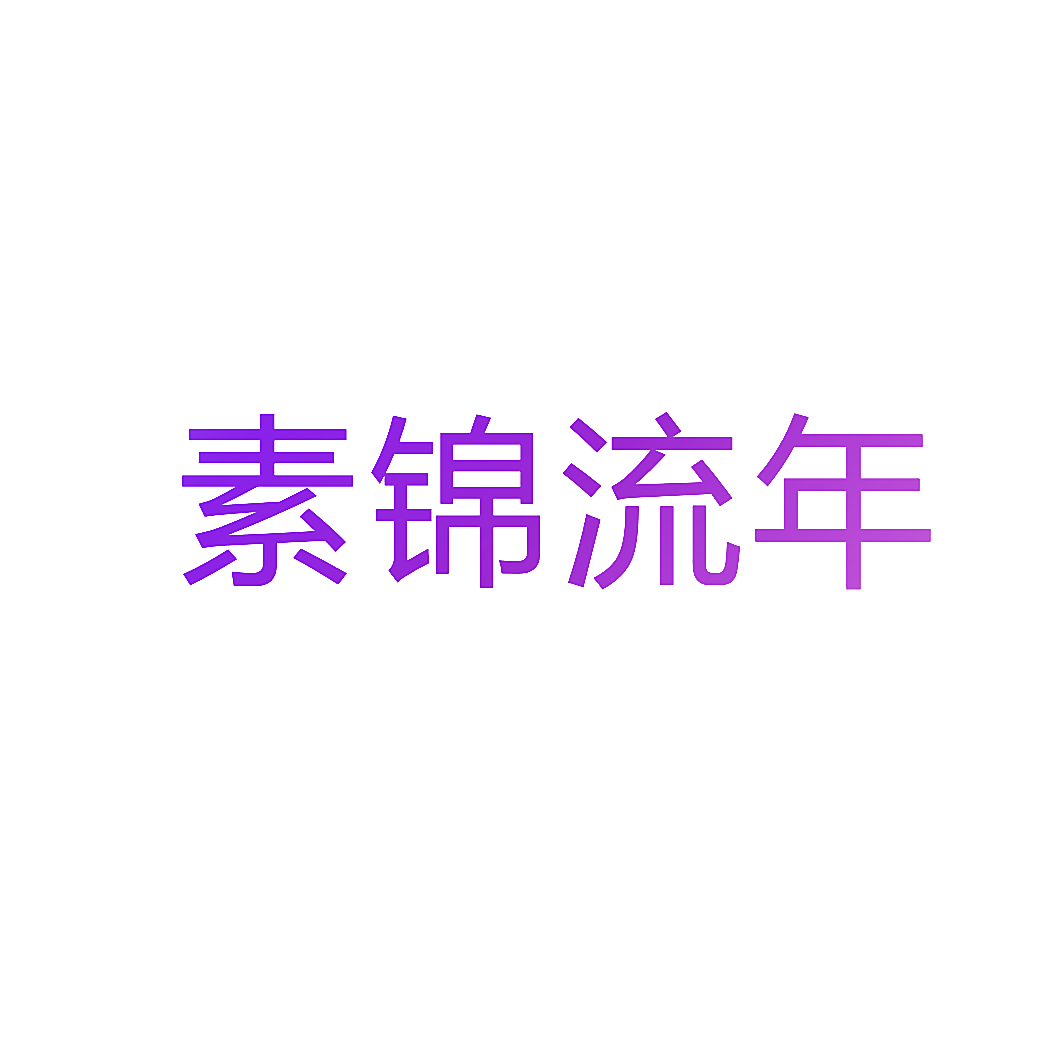 素锦流年