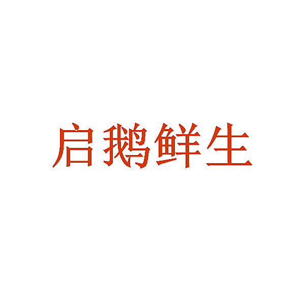 启鹅鲜生
