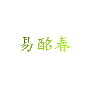 易酩春