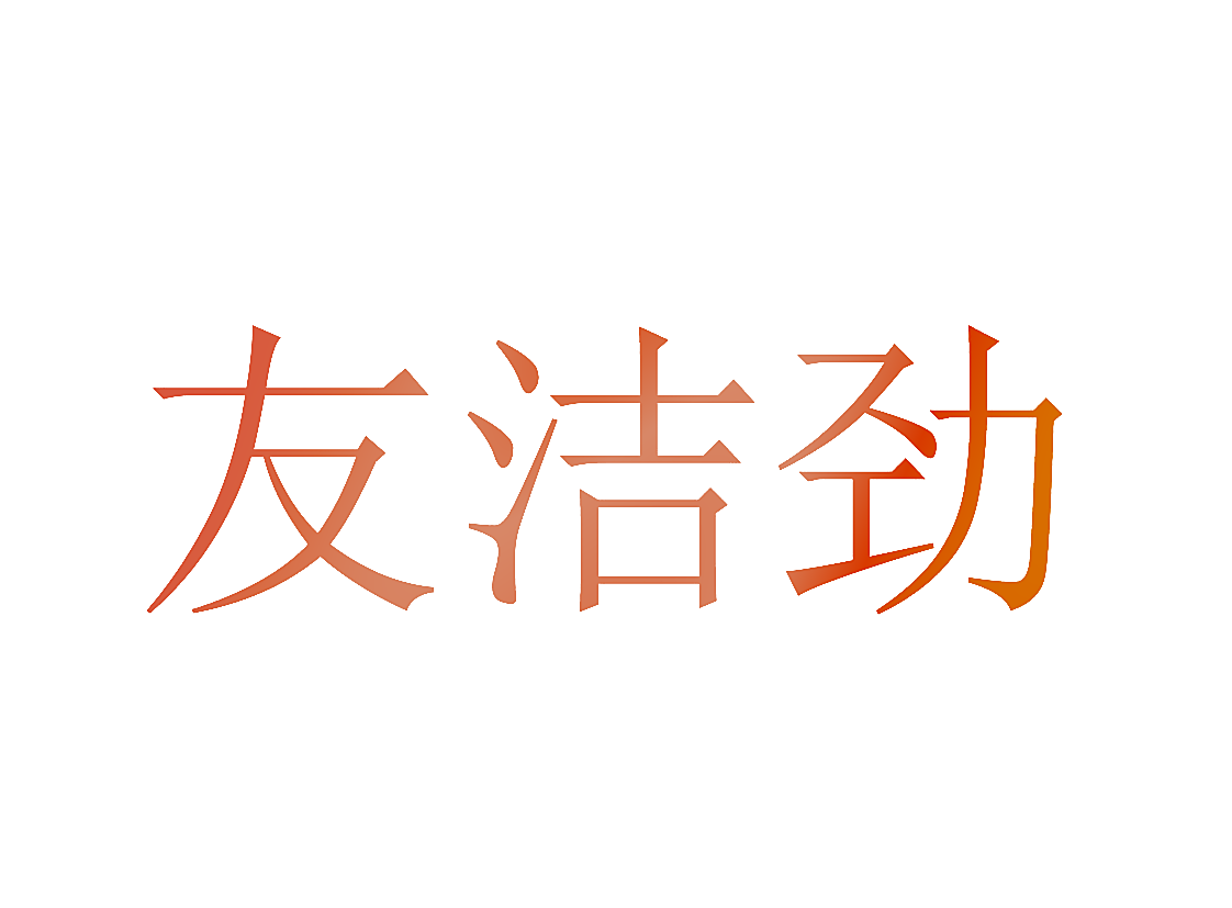 友洁劲