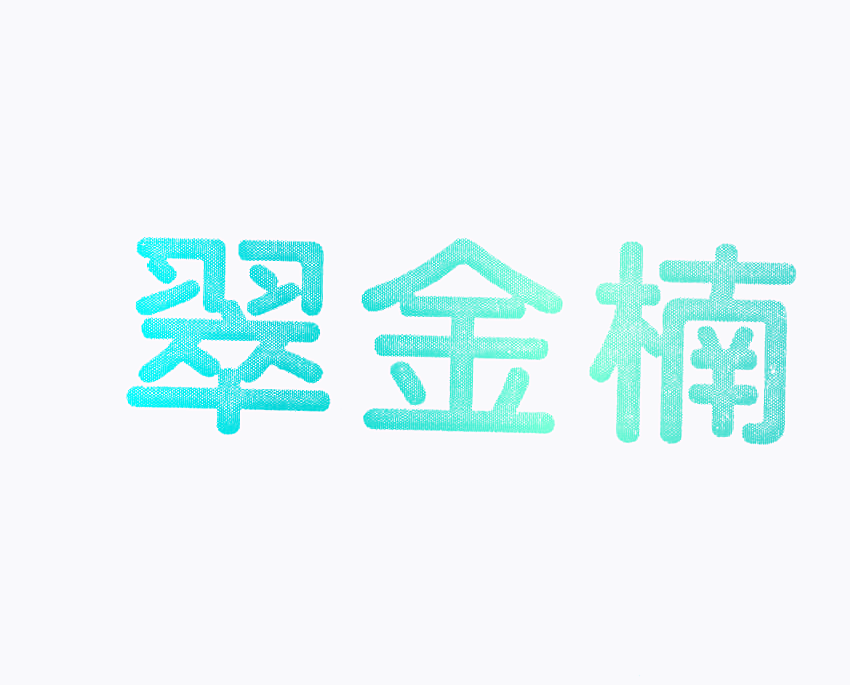 翠金楠