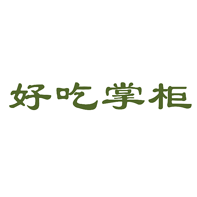 好吃掌柜