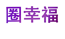 圈幸福