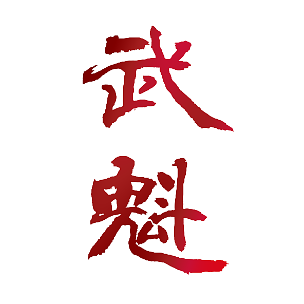 武魁