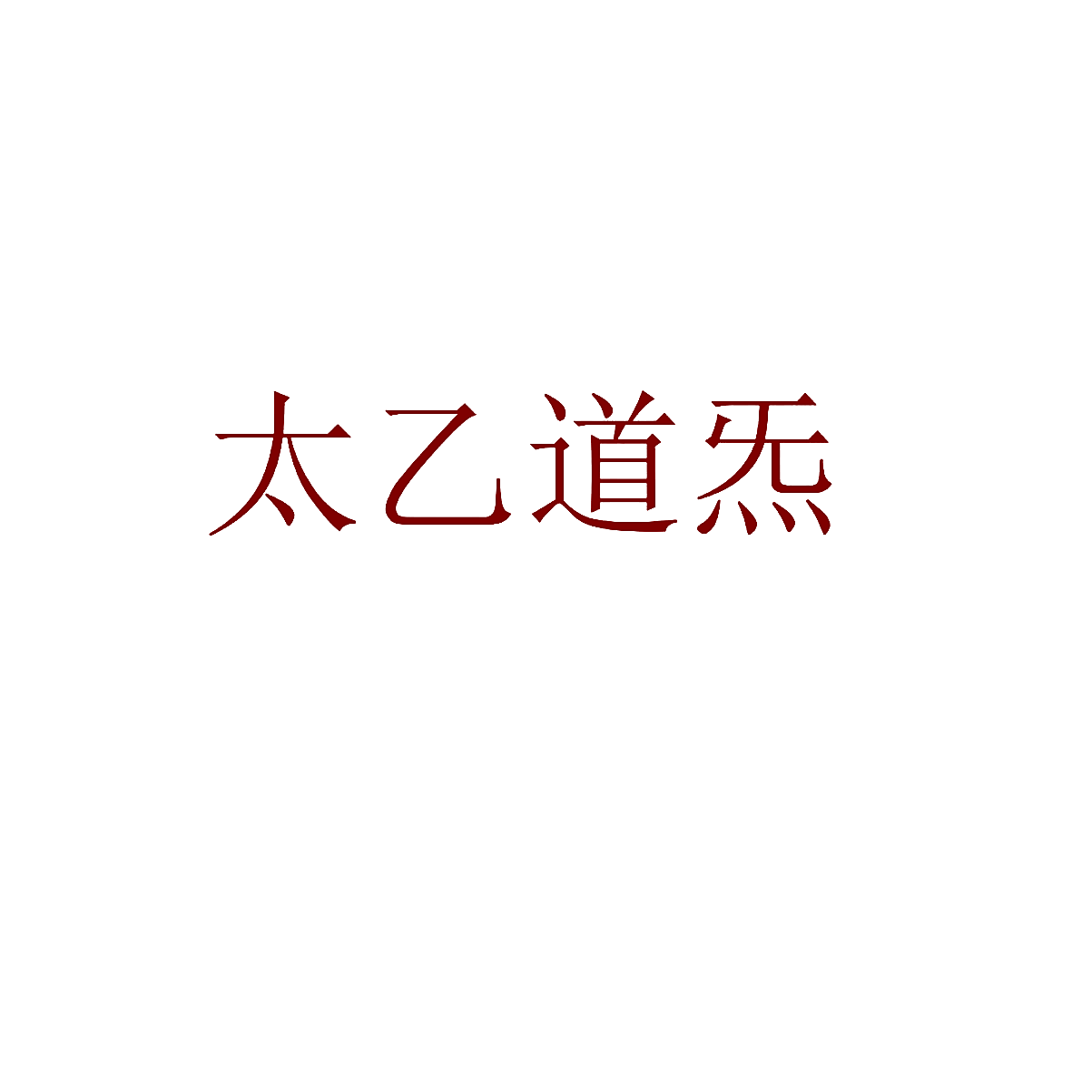 太乙道炁