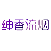 绅香流烟