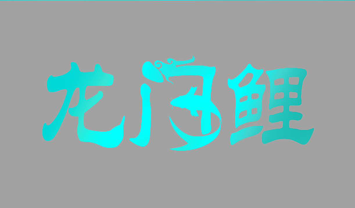 龙门鲤