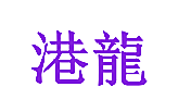 港龙