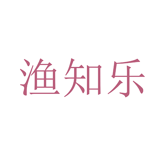 渔知乐