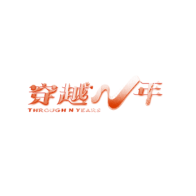 穿越N年 THROUGH N YEARS