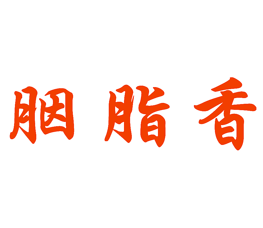 胭脂香