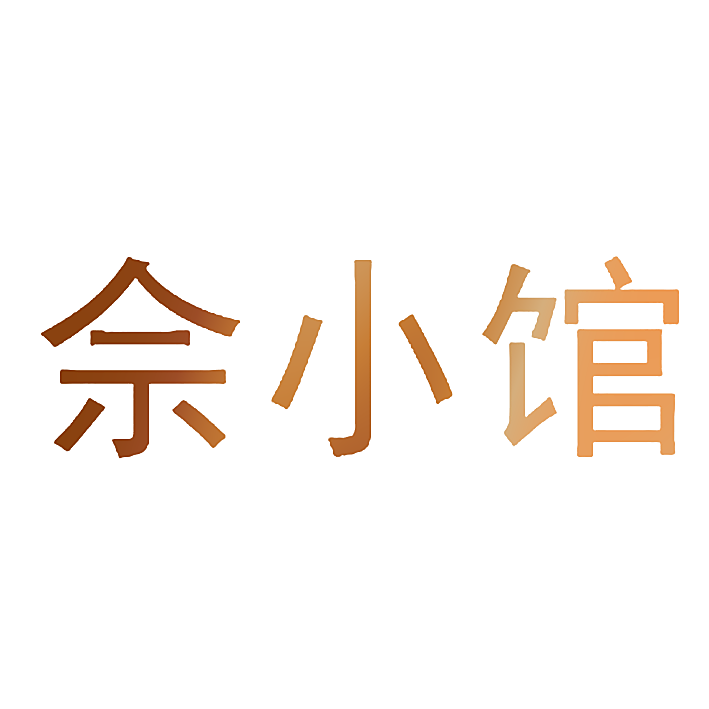 佘小馆
