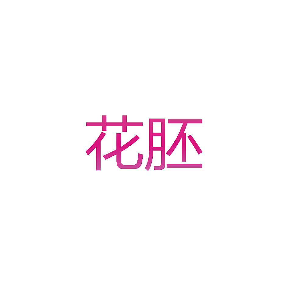 花胚