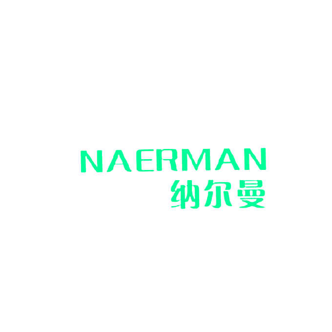 纳尔曼