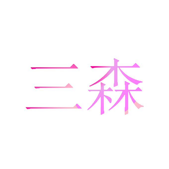 三森