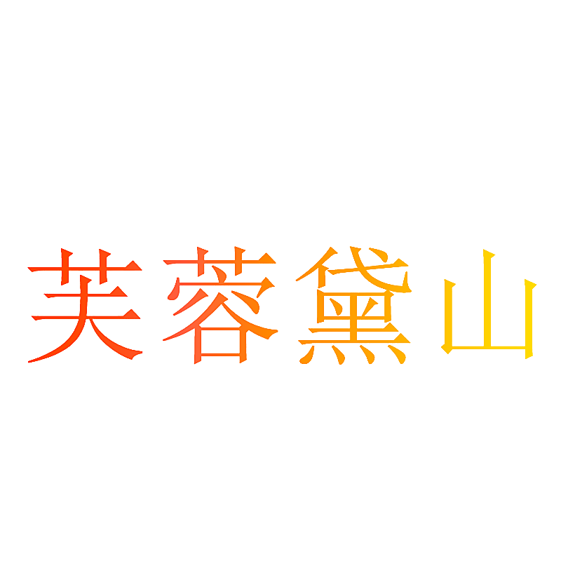 芙蓉黛山