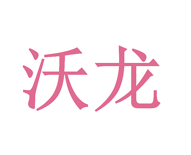 沃龙