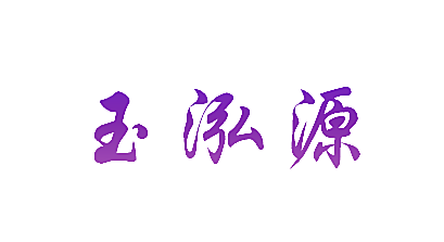 玉泓源