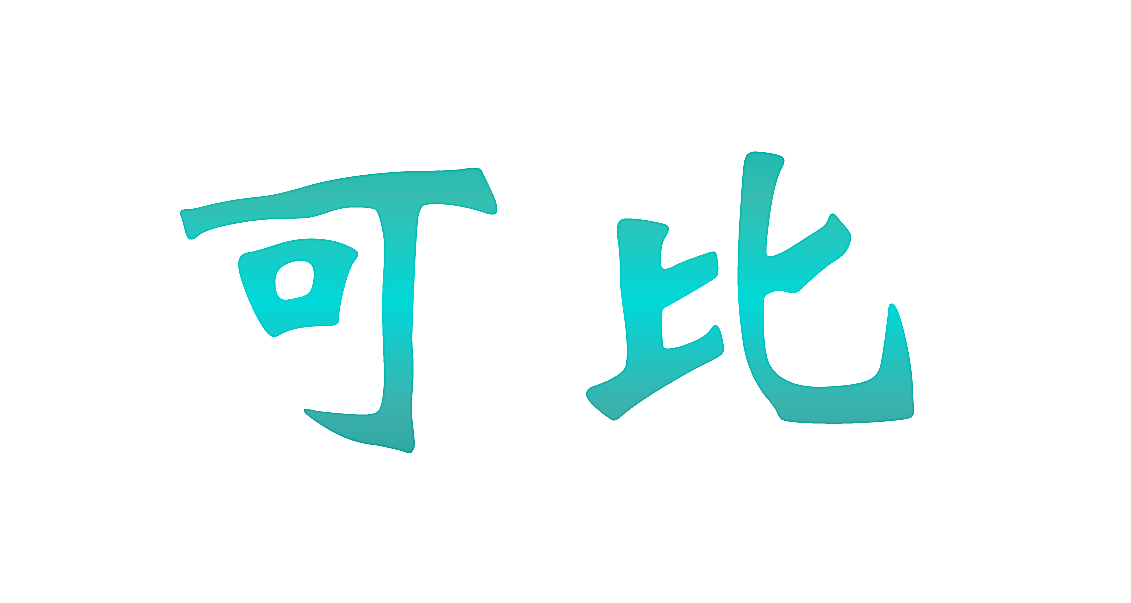 可比