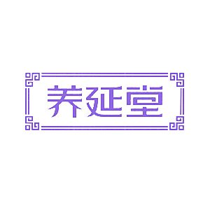 养延堂